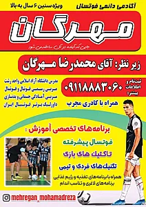آکادمی آموزش فوتسال مهرگان