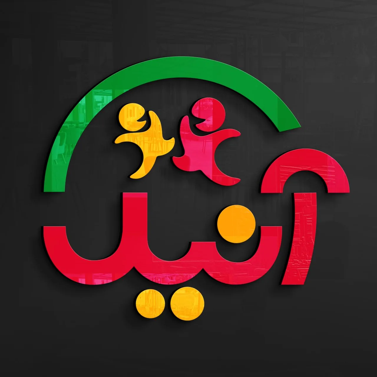 مهدکودک و پیش دبستانی آنیل