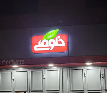 فروشگاه مواد غذایی خلوصی
