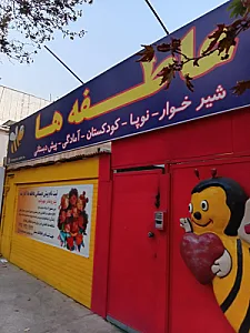 مهد کودک رویا و رامین