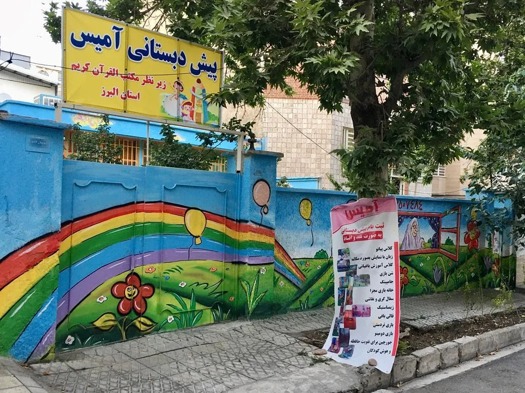 دبستان و پیش دبستانی دخترانه سپیده - تصویر 6