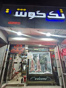 گوشت فروشی نصر