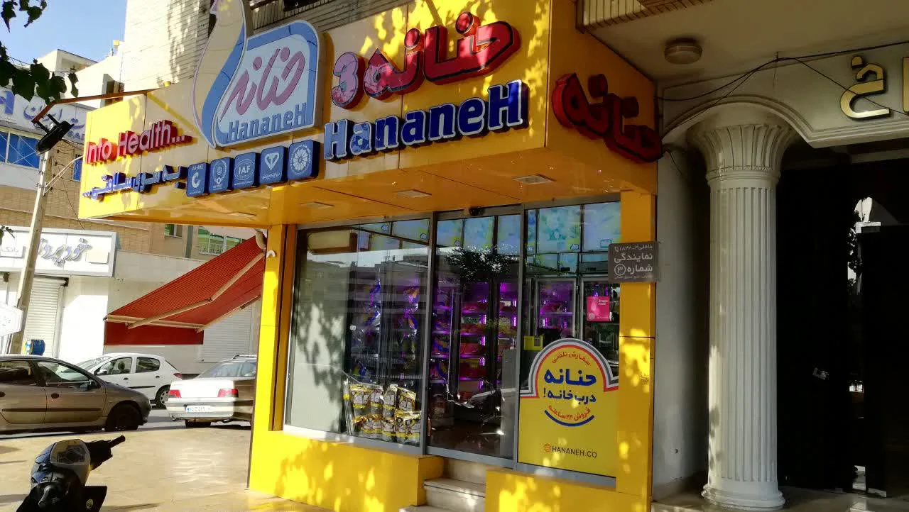 حنانه نمایندگی 3 شیخ صدوق شمالی
