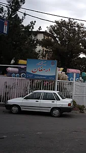 مهد کودک ارمغان