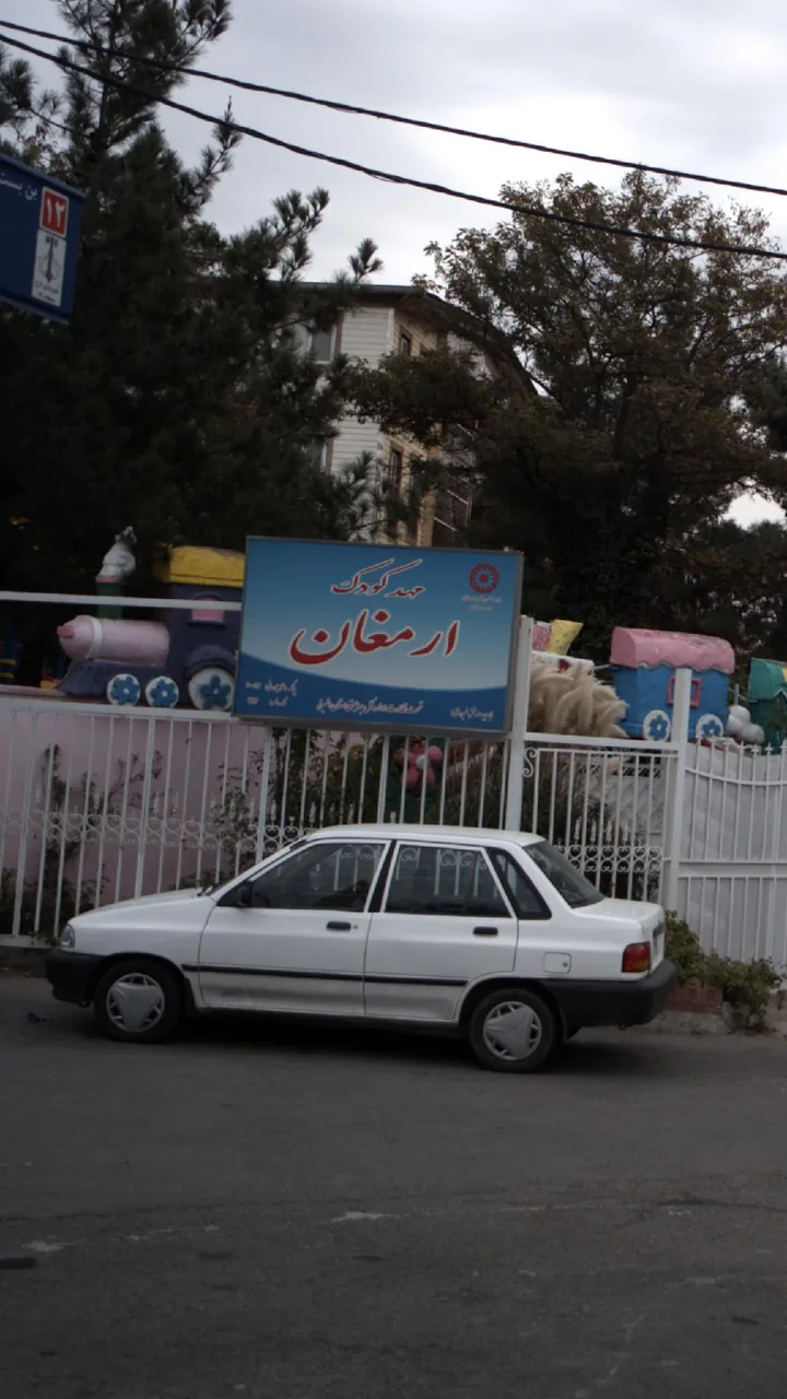 مهد کودک ارمغان