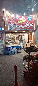 سوپر مارکت شبانه روزی تک مارکت