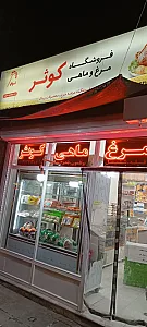 مرغ وماهی کوثر