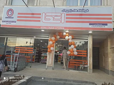 فروشگاه زنجیره ای اتکا