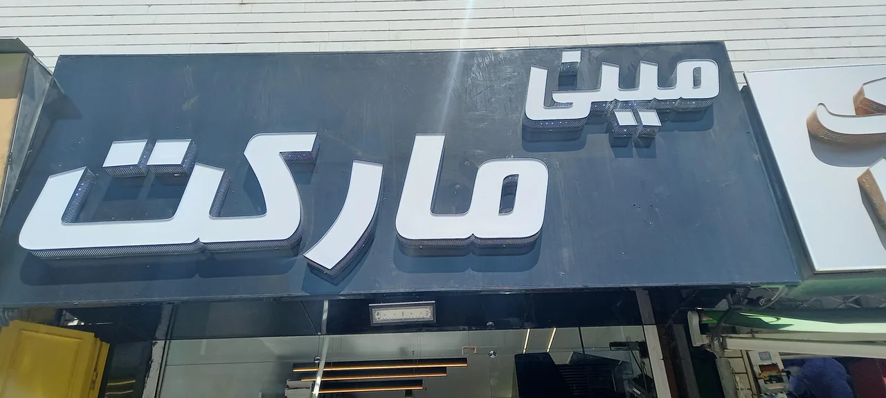 مینی مارکت - تصویر 3