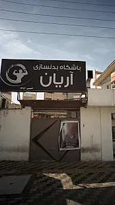 باشگاه بدنسازی آریان