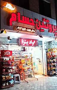 فروشگاه پروتئین حسام