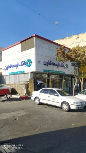 بانک توسعه تعاون - شعبه ۲۹ بهمن