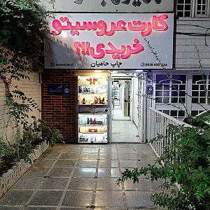 کارت عروسیتوخریدی