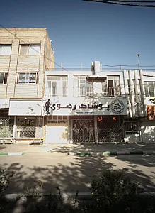 پوشاک رضوی