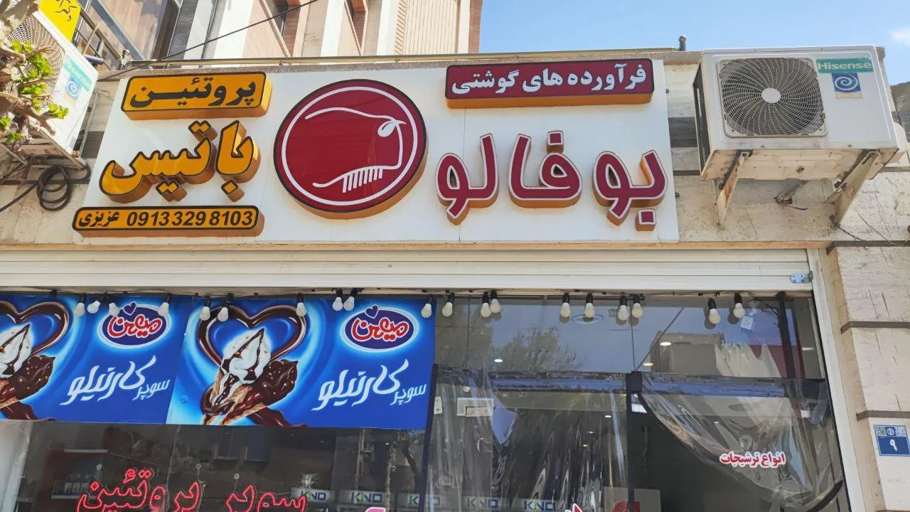 پروتئین باتیس - تصویر 2