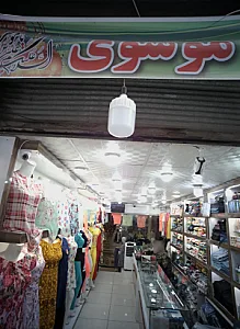 فروشگاه لباس موسوی
