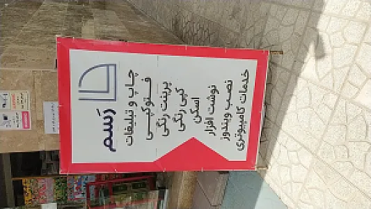 کافی نت و فتوکپی و پرینت رنگی رسم