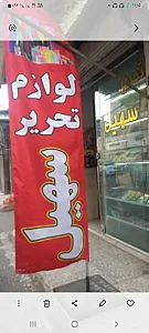 لوازم تحریر سهیل