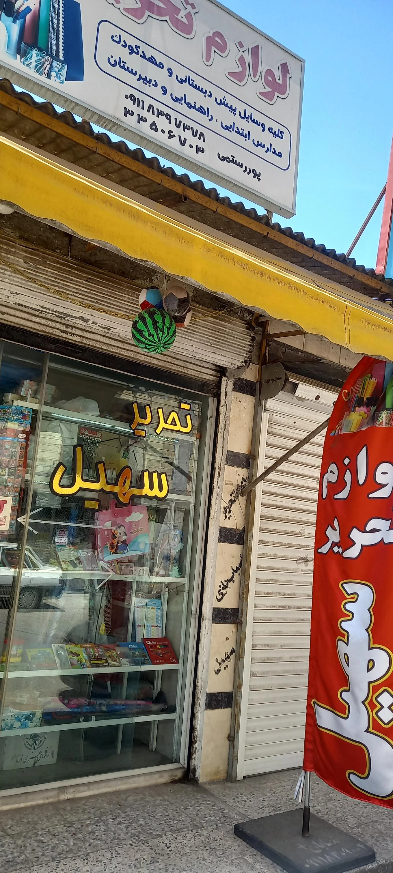 لوازم تحریر سهیل