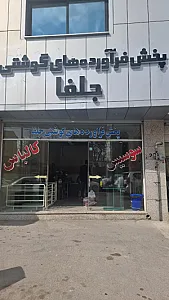 فراورده های گوشتی جلفا