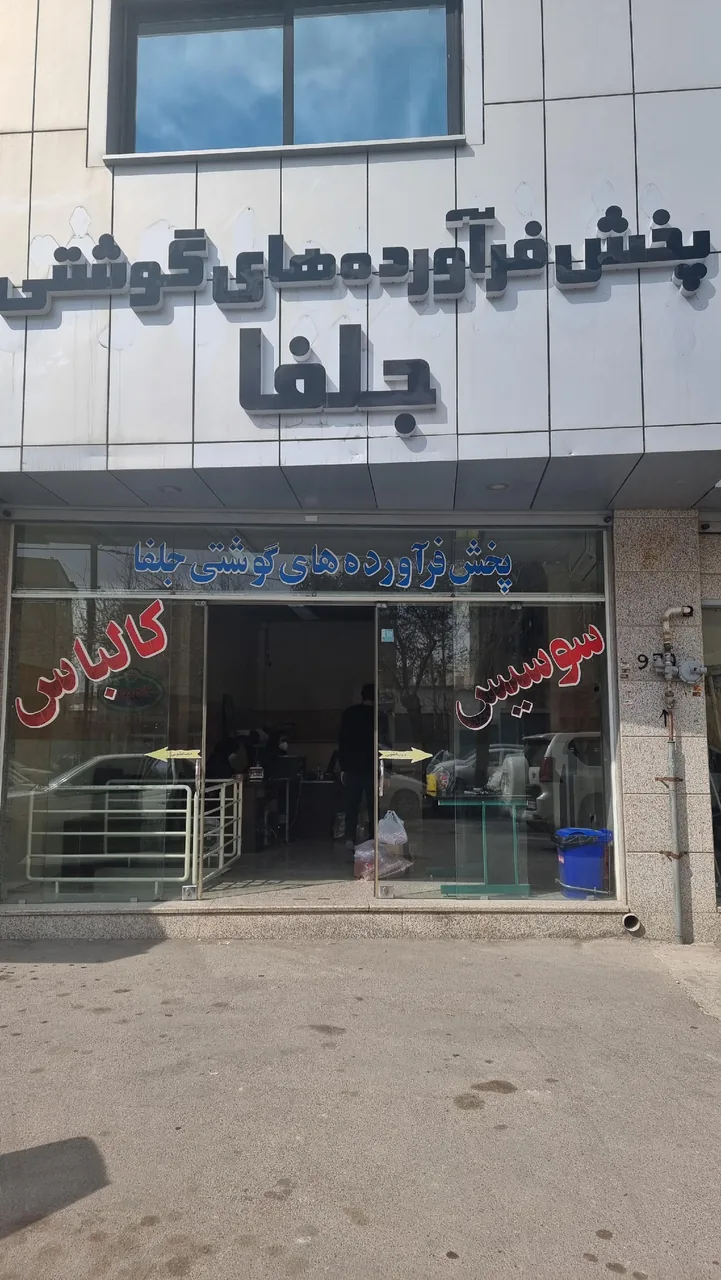 فراورده های گوشتی جلفا