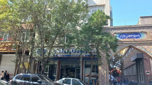 بانک رفاه کارگران شعبه شهید مدنی