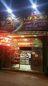 پروتئین صدف