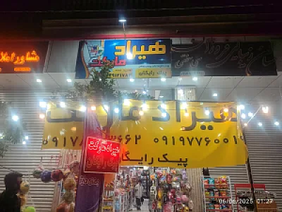 سوپر مارکت هیراد