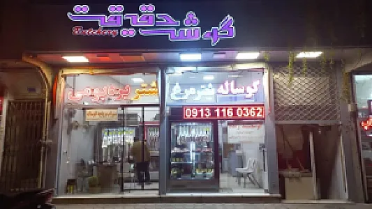 گوشت حقیقت