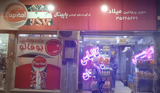سوسیس و کالباس میلاد