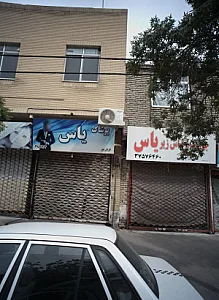 پوشاک یاس
