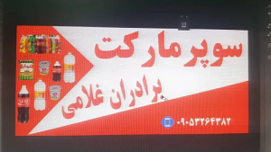 سوپر مارکت برادران غلامی