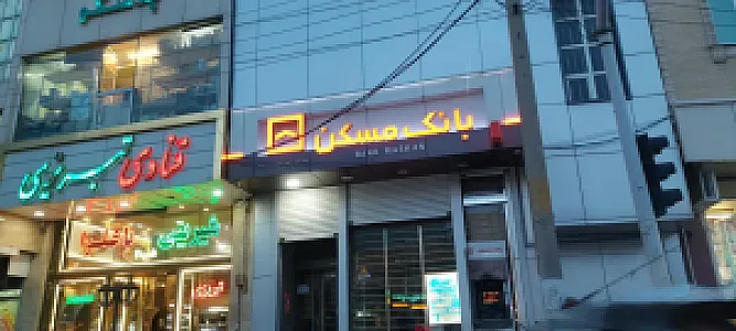 بانک مسکن شعبه بلوار نور