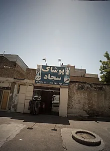 پوشاک سجاد