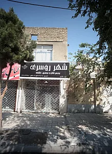 شهر روسری