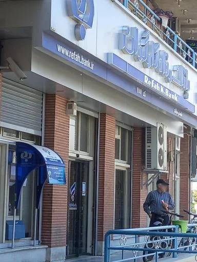 بانک رفاه کارگران شعبه رسالت