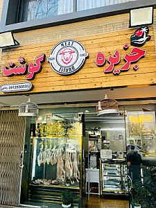 جزیره گوشت