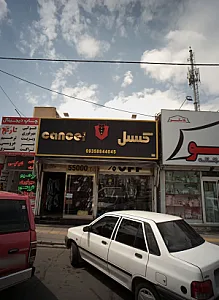 فروشگاه پوشاک کنسل
