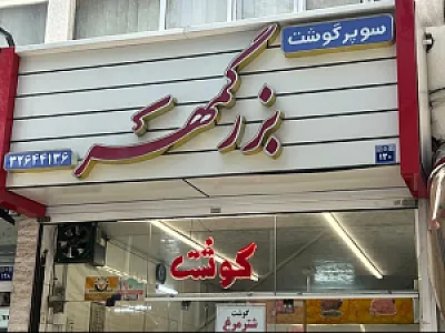 سوپرگوشت بزرگمهر