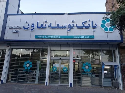 بانک توسعه تعاون - شعبه آزادی