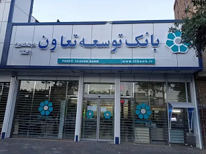 بانک توسعه تعاون - شعبه آزادی