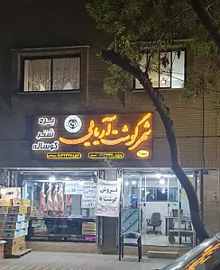 شهر گوشت آریایی