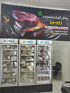 فروشگاه و مرکز پخش گوشت منجمد زرین