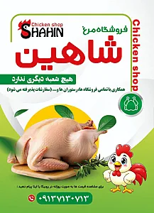 فروشگاه قطعه بندی مرغ شاهین