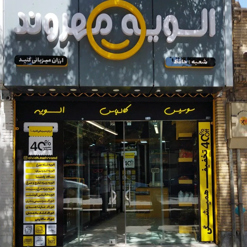الویه مهروند