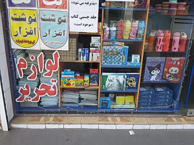 لوازم تحریر و نوشت افزار بُرهان