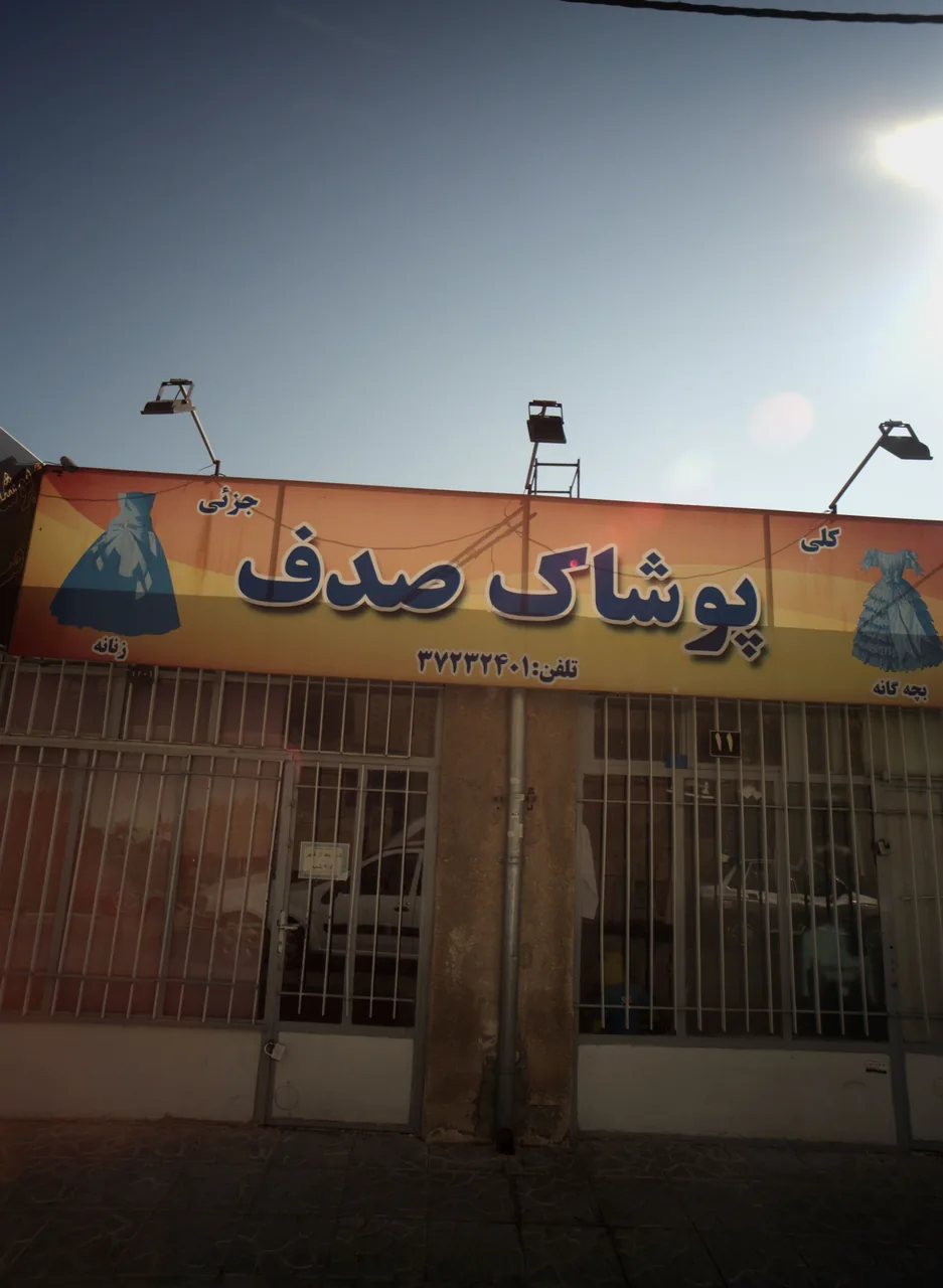 پوشاک صدف