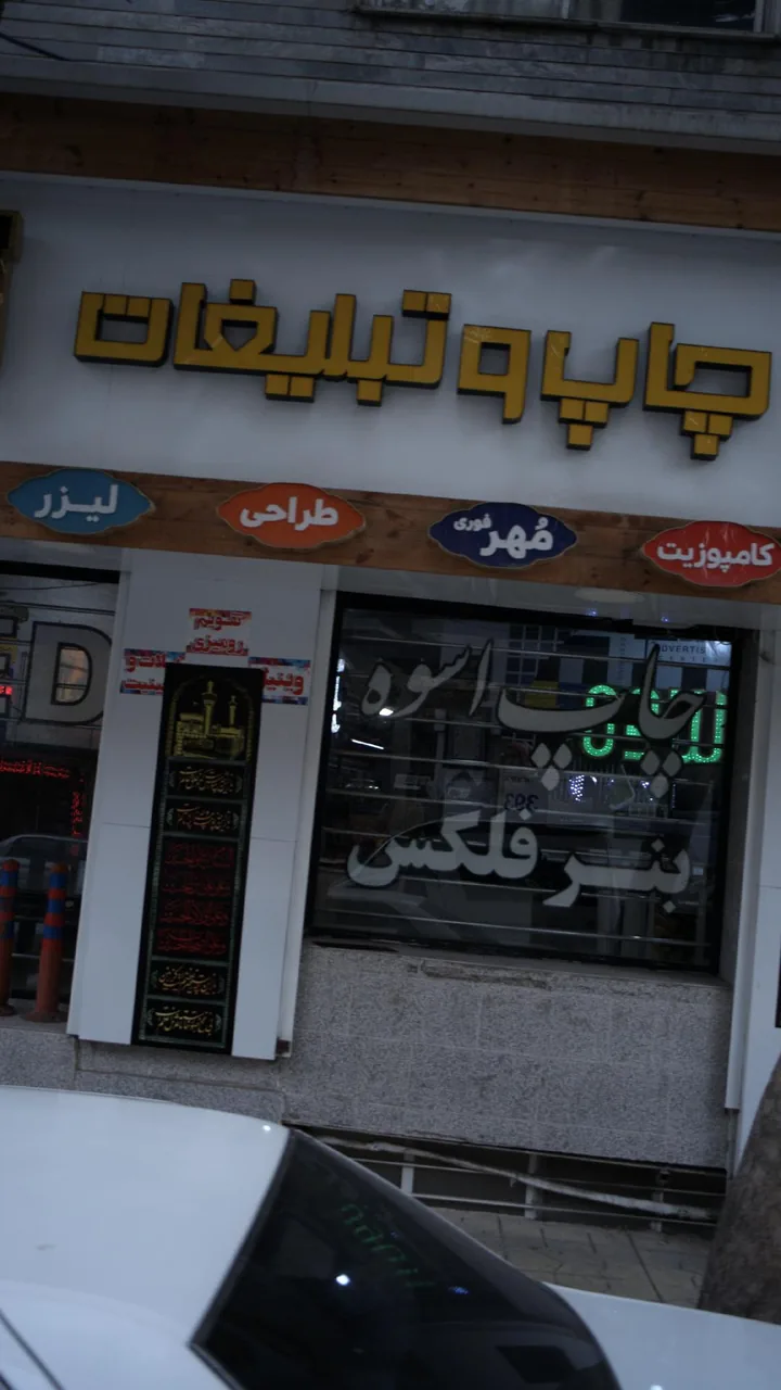 چاپ و تبلیغات اسوه