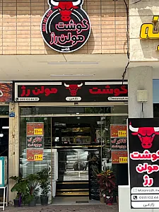 سوپرگوشت مولن رژ