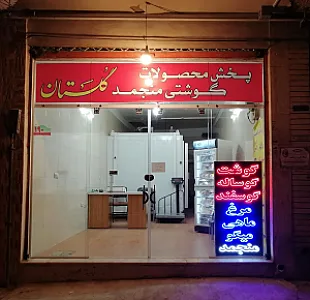 فروشگاه گوشت منجمد گلستان